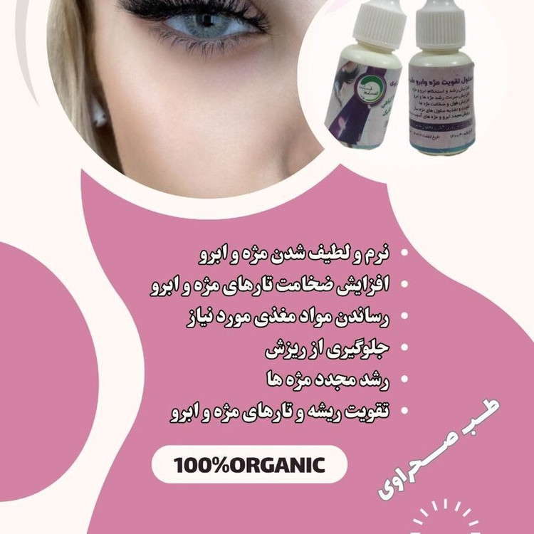 قطره پر پشت کننده مژه و ابرو