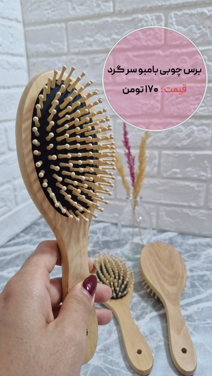 برس چوبی بامبو