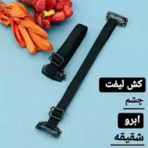 کش لیفت صورت و شقیقه