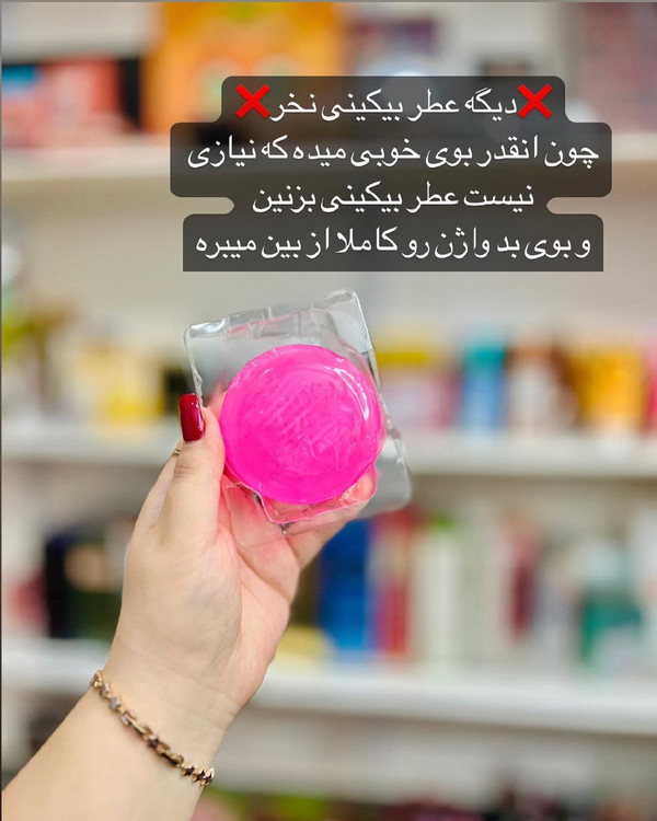 صابون آنتی باکتریال بیکینی