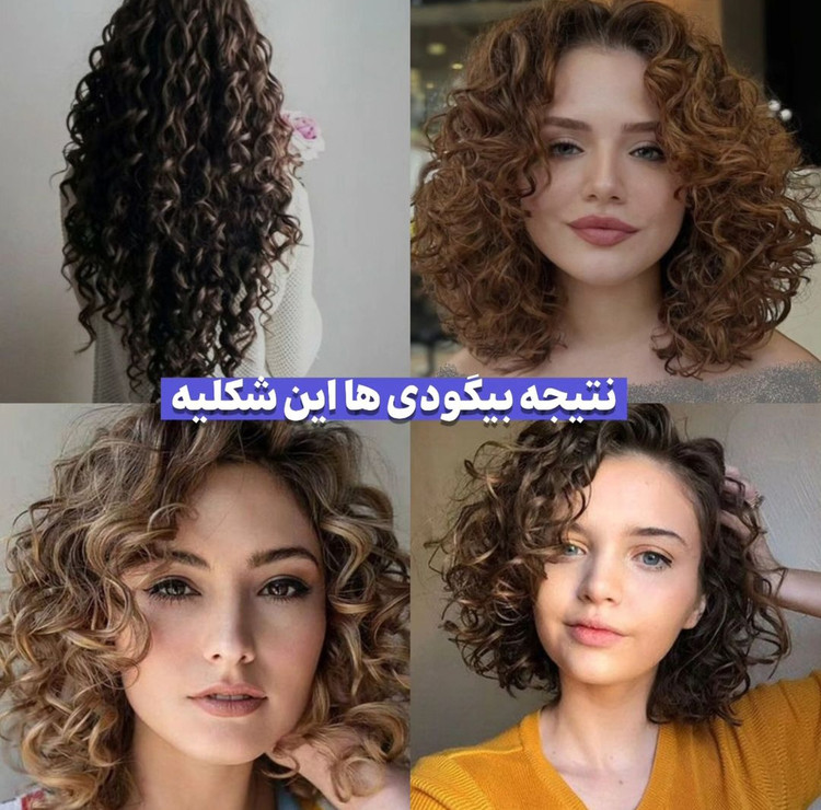 بیگودی فومی فر کننده مو در منزل