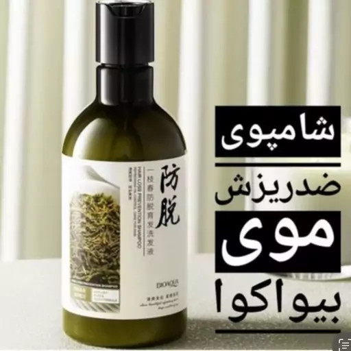 شامپو ضدریزش موی بیواکوا