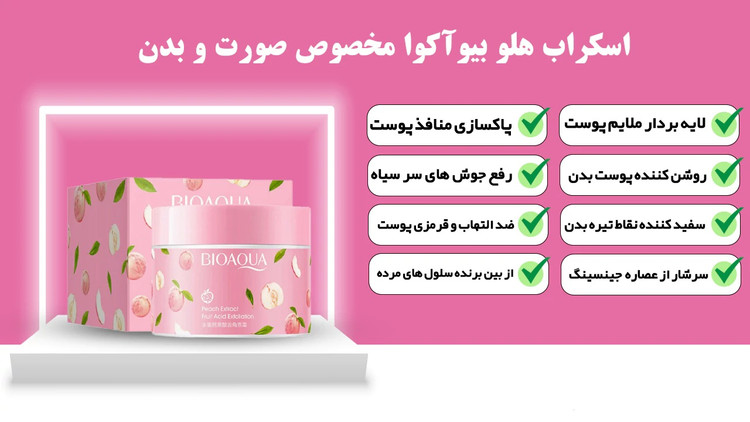 اسکراب و لایه بردار هلو بیوآکوا