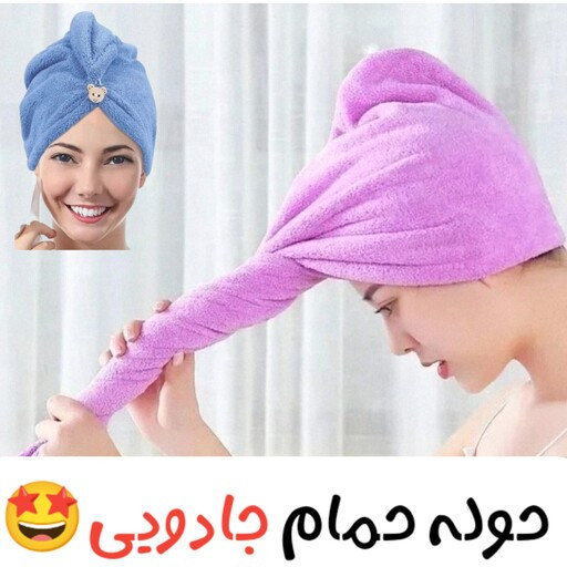 حوله سر حمام