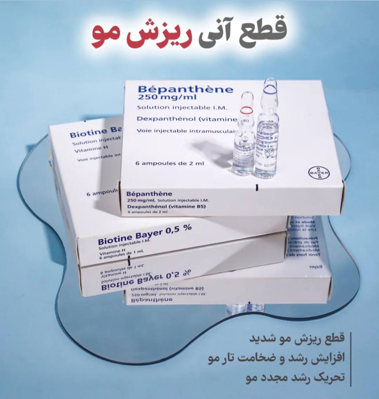 امپول موی بیوتین بپانتین اصلی