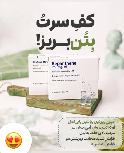 امپول بیوتین بپانتین ضد ریزش مو