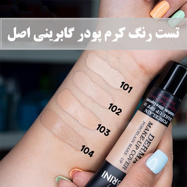کرمپودر گابرینی شماره ۰۱ و ۰۲ اورجینال