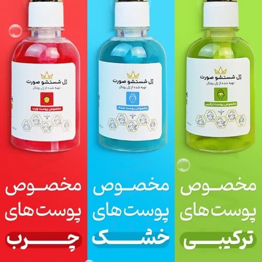 ژل شستشو صورت رویال قرمز وسبز مناسب پوست چرب و مختلط