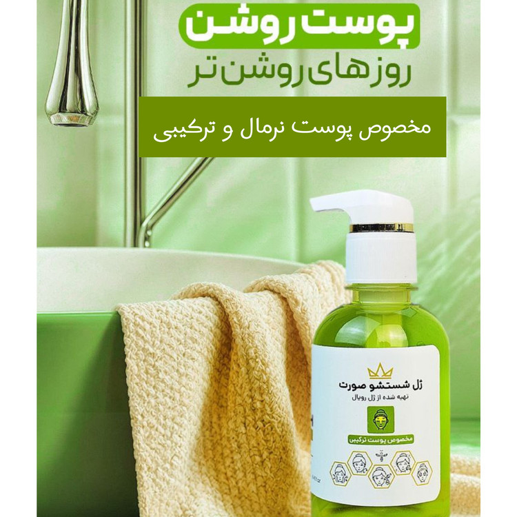 ژل شستشو صورت رویال قرمز وسبز مناسب پوست چرب و مختلط